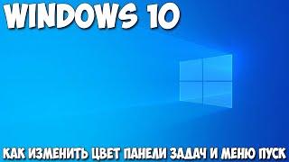 Как изменить цвет панели задач и меню пуск windows 10