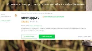 Отзывы smmapp.ru посетители онлайн на сайте реклама