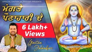 Mangte Paunahari De | Gautam Jalandhari | Gautam Gurjeet | Baba Balak Nath Ji Bhajan #bababalaknath