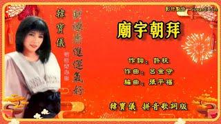 【新年歌 CNY Song】韩宝仪 Han Bao Yi - 恰恰寄心意 • 财源广进运气好【庙宇朝拜】（拼音歌词版）