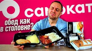 Обед доставкой САМОКАТ: готовые блюда по цене столовки