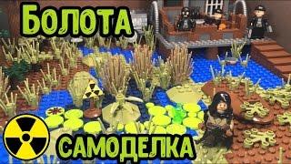 САМОДЕЛКА LEGO STALKER- БОЛЬШИЕ БОЛОТА!! (Сталкер, 22 серия!)