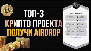 КАК ПОЛУЧИТЬ AIRDROP В ТРЁХ КРУПНЫХ КРИПТО-ПРОЕКТАХ | Легкий Фарм и Простые Шаги