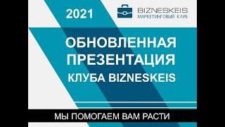 Презентация Клуба  Бизнескейс. Спикер Галина Евкарпиди 2021 02 04