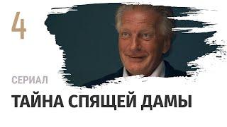 Сериал Тайна спящей дамы 4 серия в 4К - Мелодрама / Смотреть фильмы и сериалы