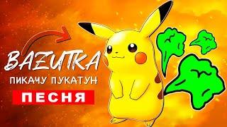 ПЕСНЯ ПРО ПУКАЮЩЕГО ПИКАЧУ (БАЗУТКА) клип pikachu ПЧЕЛОВОД ПАРОДИЯ КАДИЛЛАК