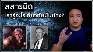 สสารมืด คืออะไร แล้วเรารู้อะไรเกี่ยวกับมันบ้าง?