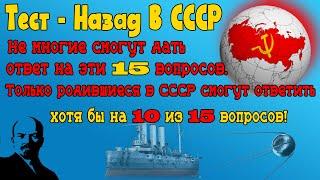 Тест назад в СССР, как хорошо вы помните жизнь в Советском Союзе?