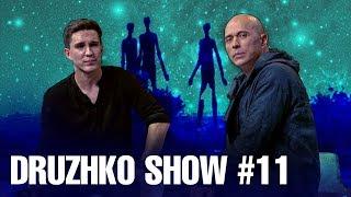 Дружко Шоу #11. Мистический выпуск.