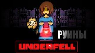 UNDERFELL RUS: РУИНЫ