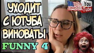 Лиса в Америке /Уходит с ютуба /Funny 4  мутят воду /Обзор /Жизнь в Америке /США Vlog /Big Big