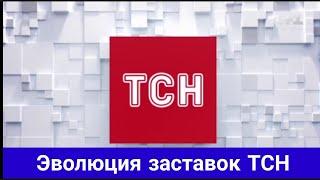 Эволюция заставок ТСН (Украина)