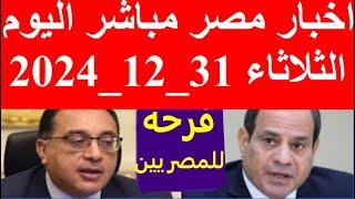 اخبار مصر مباشر اليوم الثلاثاء  31_12_2024