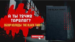 «А ты точно таролог?» Обзор колоды The Black Tarot