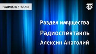 Анатолий Алексин. Раздел имущества. Радиоспектакль