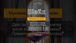 Шейх Мухаммад аль-Усеймин.Действительна ли молитва после выхода ее времени?Примется ли она у Аллаха?