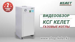 Газовые котлы КЕЛЕТ - Надёжное отопление вашего дома! #келет #газовыекотлы #отопление #котельная