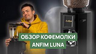 Обзор кофемолки Anfim Luna