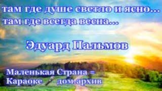 Маленькая Страна Караоке  Эдуард Пальмов видео домашний архив