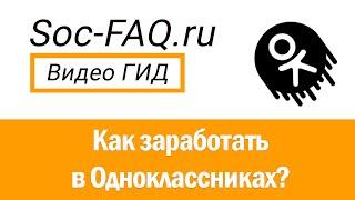 Как заработать в Одноклассниках? Топ-5 лучших способов!