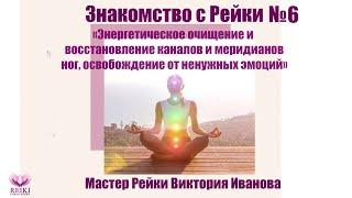 Занятие №6 Знакомство с Рейки "Чистка ножек, освобождение от ненужных эмоций" Виктория Иванова