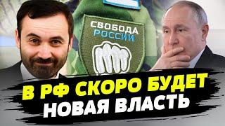 Легион Свобода России – это новая власть и силовой стержень будущей РФ – Илья Пономарев