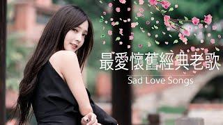 70/80/90/100/經典懷念國語金曲 ( taiwan oldies song - sad love songs ) 懷念國語金曲