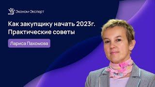 44-ФЗ | Как закупщику начать 2023 год. Практические советы