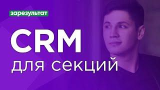  Как увеличить прибыль и систематизировать спортивную секцию с помощью CRM