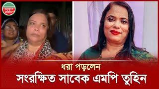 এবার গ্রেপ্তার আওয়ামী লীগের সাবেক এমপি সাবিনা আক্তার তুহিন | Awami League Former MP Arrested