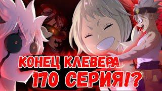 ЧЁРНЫЙ КЛЕВЕР ЗАКОНЧИЛСЯ?? ВТОРОЙ СЕЗОН КЛЕВЕРА?? АНОНС!!!