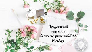 Продуктовый интенсив бизнес территории УРАЛ  NovAge