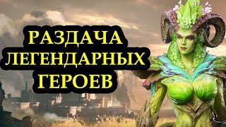 РАЗДАЧА ЛЕГЕНДАРНЫХ ГЕРОЕВ - WATCHER OF REALMS #watcherofrealms