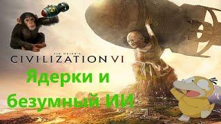 CIVILIZATION 6. ЯДЕРКИ И БЕЗУМИЕ ИИ.