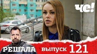 Решала | Выпуск 121