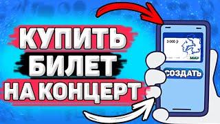  Как Купить Билет на Концерт Через Пушкинскую Карту. Как сходить на концерт по пушкинской карте