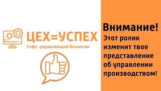 Это видео изменит представление об управлении производством! ERP система ЦЕХ=УСПЕХ