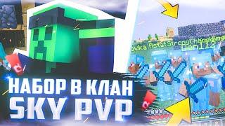 НАБОР В КЛАН СКАЙ ПВП СЕРВЕР MINEBARS | ИГРАЮ В СКАЙ ПВП НА MINEBARS | КЛАН ЧИТЕРА КРИПЕРА