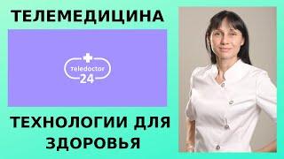 Технологии для здоровья. Возможности телемедицины. Теледоктор24 - спроси врача