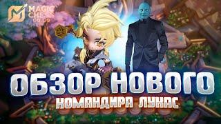 ЛУКАС! ДАЙ ВОЛЮ СВОЕМУ ВНУТРЕННЕМУ ЗВЕРЮ! MAGIC CHESS GO GO