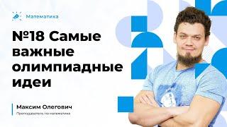 №18 Самые важные олимпиадные идеи