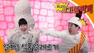 최고다! 호기심 딱지 - 알자! 식품알레르기