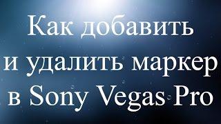 Как добавить и удалить маркер в Sony Vegas Pro