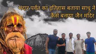 मंदार पर्वत का इतिहास बताया साधु ने कैसे बनाया जैन मंदिर