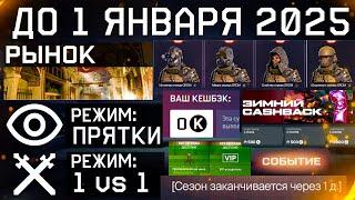 НОВЫЕ PVP РЕЖИМЫ ПРЯТКИ И 1 НА 1 КАРТА РЫНОК WARFACE - Внешности Гром, Новогодний Cashback 2025