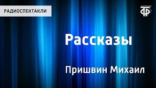 Михаил Пришвин. Рассказы. "Ребята и утята", "Лисичкин хлеб". Читает Н.Литвинов