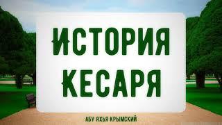 История Кесаря. Пятничная хутба 22.10.2021 || Абу Яхья Крымский