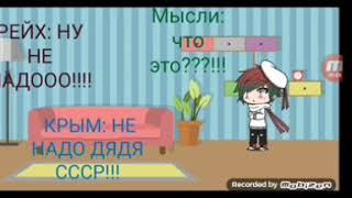 Рейх в гостях у СССР 2 часть (gacha life)