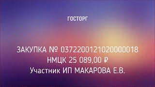 Электронный аукцион № 0372200121020000018 на площадке Сбербанк АСТ.