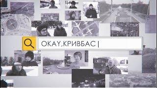 "Oкay, Кривбас". Як подолати корупцію в Україні?